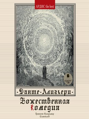 cover image of Божественная комедия